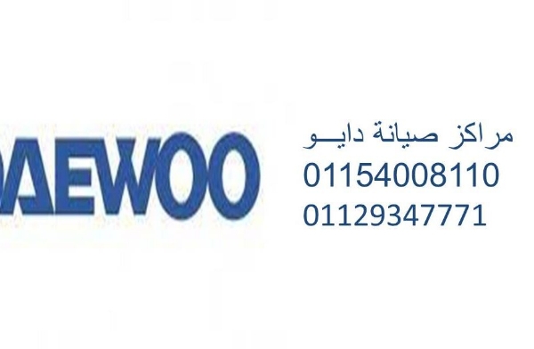 صيانة ثلاجات دايو في الهانوفيل 01010916814