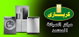 خدمة تصليح ديب فريزر كريازي فرع طلخا 01010916814