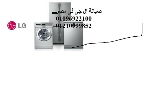 مركز صيانة ثلاجات ال جي في قليوب 01010916814