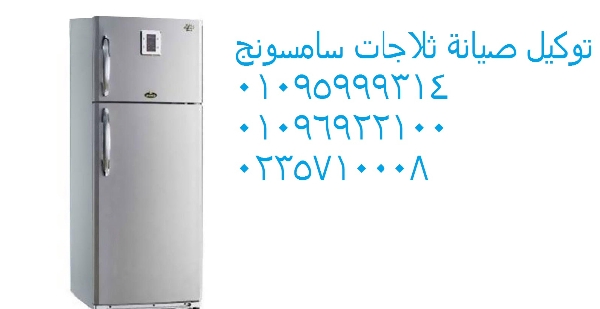 صيانة ثلاجة سامسونج القطامية ‎‎ 01010916814