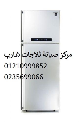 صيانة ثلاجات شارب ارض الجولف 01010916814