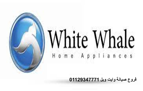 مزايا صيانة ثلاجات وايت ويل شبين الكوم 01010916814