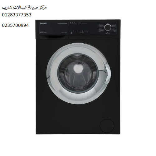 صيانة غسالات ملابس شارب الدلنجات ‎‎ 01010916814