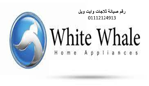 خدمة عملاء غسالات وايت ويل فيصل 01010916814
