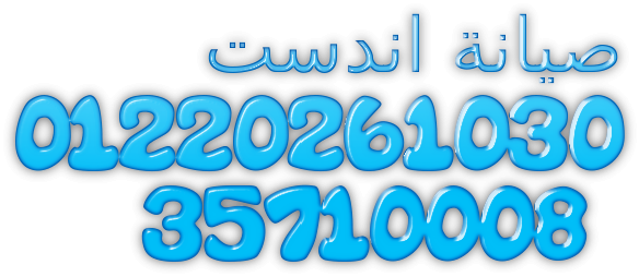 صيانة غسالات اطباق اندست مدينة نصر 01010916814