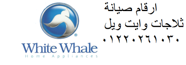 أول مركز صيانة غسالات  متخصص لأجهزة وايت ويل – سرعة × دقة × ضمان العمرانية 01010916814