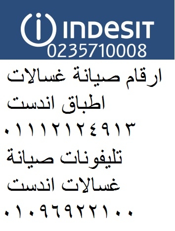 ⭐ مهندسين متخصصين لأعطال غسالات اندست … شغّلي جهازك كالجديد! طلخا 01010916814