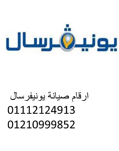 شركة صيانة غسالات يونيفرسال ديرب نجم 01010916814
