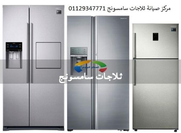 خدمة صيانة ثلاجة سامسونج ميامي ‎ 01010916814