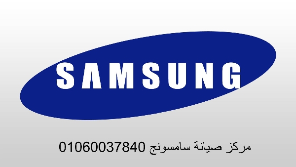 شركة صيانة ثلاجات سامسونج حي الاربعين 01010916814