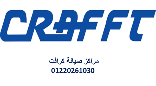 رقم صيانة تكييفات كرافت اطسا ‎ 01010916814