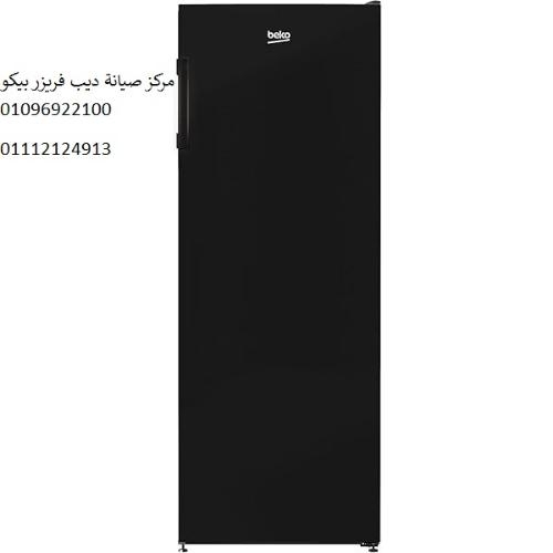 صيانة ديب فريزر بيكو التجمع الثالث 01023140280