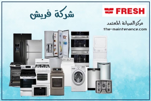 فروع غسالات فريش في كفر شكر 01023140280