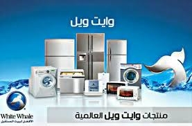 صيانة وايت ويل ثلاجات فرع المقطم 01023140280