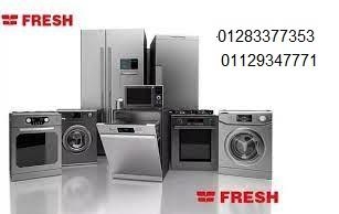 فرع صيانة غسالات فريش في المعادي 01023140280