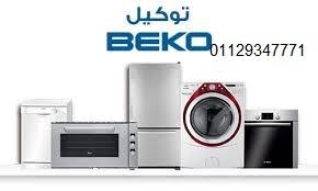 خدمة عملاء صيانة بيكو في المنصورة 01023140280