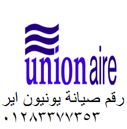 صيانة ثلاجة يونيون اير حمامات القبة 01023140280