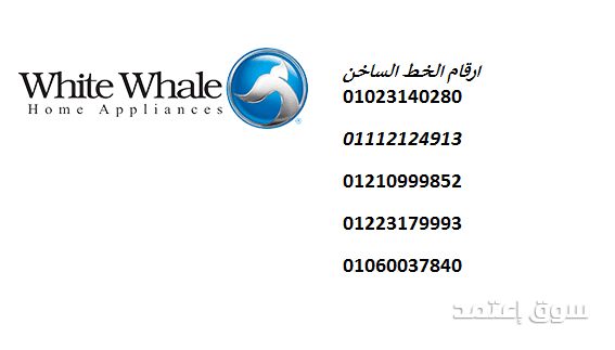 فروع ثلاجات وايت ويل في حي الجناين 01023140280