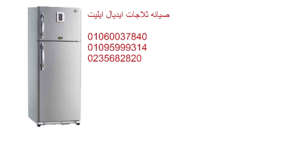 صيانة ثلاجات ايديال ايليت العبور 01023140280
