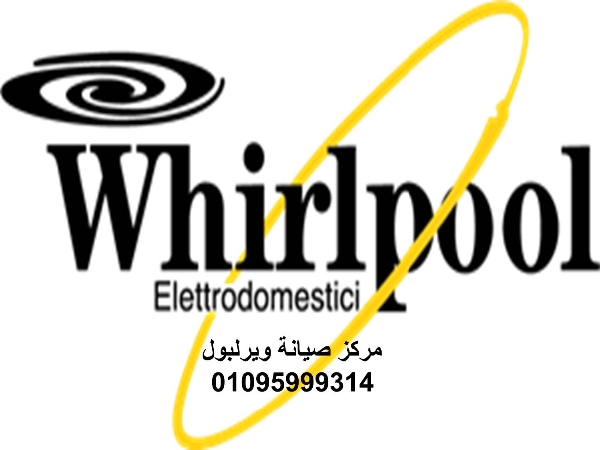 خدمة اصلاح تلاجات ويرلبول السادس من اكتوبر 01023140280