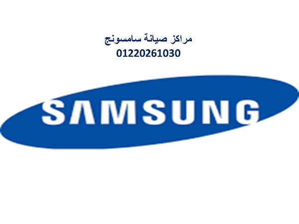 خدمة اصلاح تلاجات سامسونج فيصل  01023140280