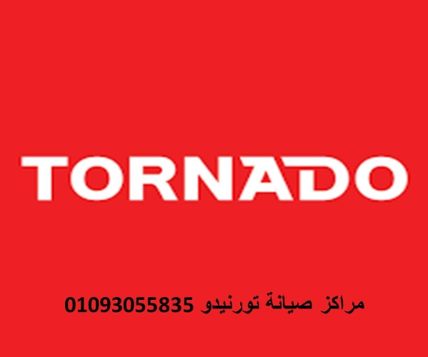 مميزات صيانة ثلاجات تورنيدو المنصورة 01023140280