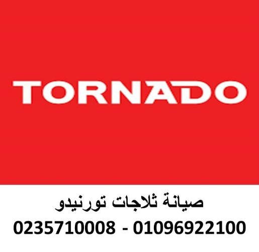 اصلاح ثلاجات تورنيدو مشتول السوق ‎ 01023140280