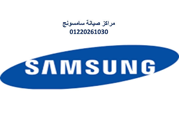 مركز تصليح ثلاجات تلاجات سامسونج مدينة نصر 01023140280