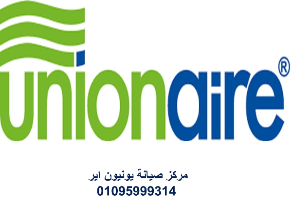 مركز صيانة ثلاجات يونيون اير الرحاب 01023140280
