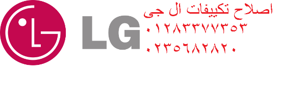 اعطال تكييفات ال جي بالعجوزة ‎ 01023140280