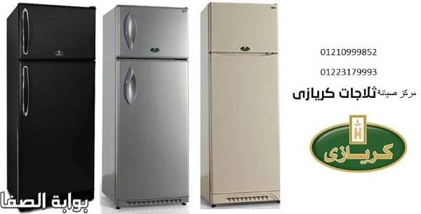 مركز اعطال ثلاجات كريازى بنها ‎ 01023140280