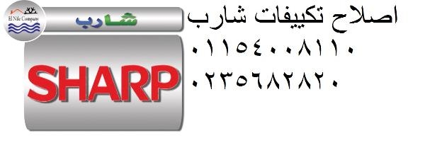 صيانة تكييفات شارب ارض الجولف ‎ 01023140280