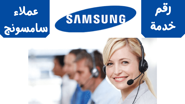 خدمة عملاء تكييفات سامسونج الرحاب 01023140280