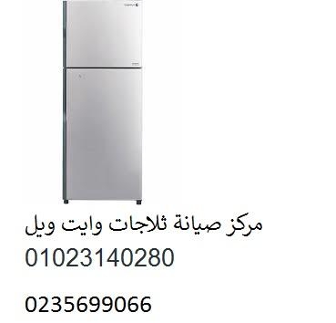 صيانة ديب فريزر وايت ويل القطامية 01060037840