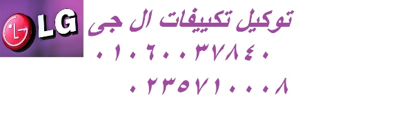 صيانة تكييفات ال جى بنها 01060037840