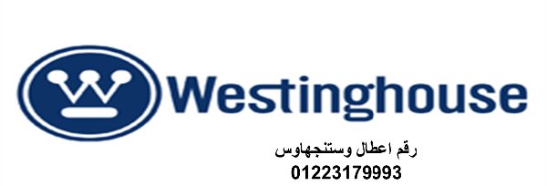 توكيل صيانة ثلاجات وستنجهاوس بنها 01060037840