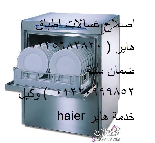 صيانة غسالات اطباق هاير بنها ‎‎ 01060037840