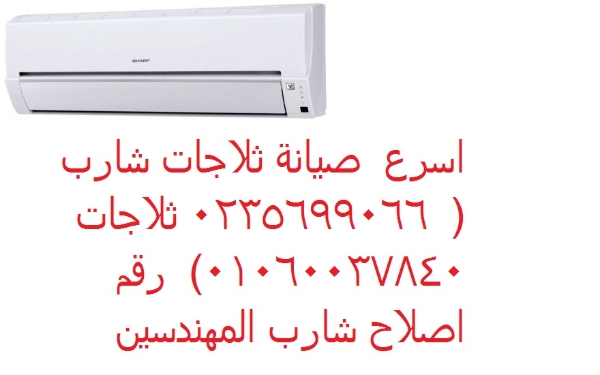 رقم تكييفات شارب في مصر الجديدة 01060037840
