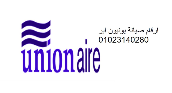 الخط الساخن صيانة غسالات يونيون اير الرحاب 01060037840