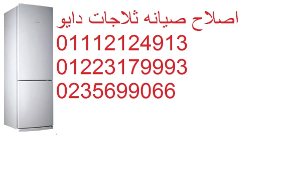 رقم تصليح ثلاجات دايو في مصر الجديدة 01060037840