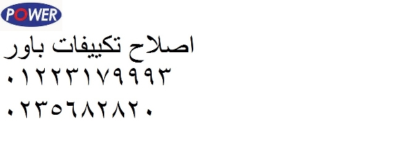 توكيل تكييفات باور فرع شارع البحر الاعظم ‎‎ ‎01092279973