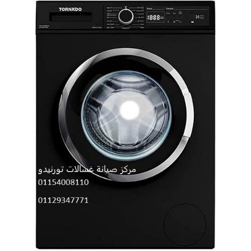 صيانة غسالات تورنيدو سمسطا ‎‎ 01092279973