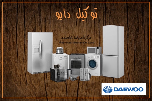 فرع صيانة تكييفات دايو في القناطر الخيريه 01092279973