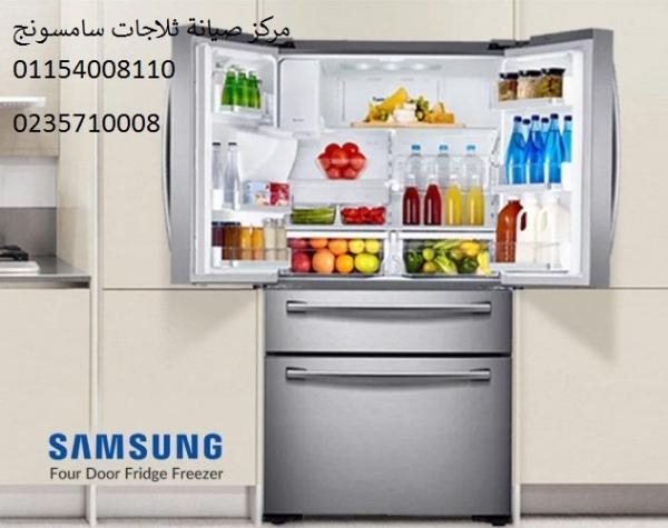 صيانة ثلاجات سامسونج المقطم 01092279973