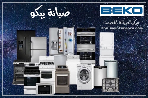 بلاغ أعطال ثلاجات بيكو في السنبلاوين 01092279973