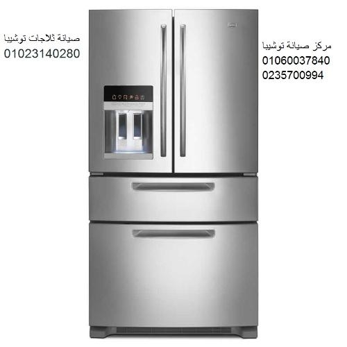 صيانة ثلاجات توشيبا حى العبور 01092279973