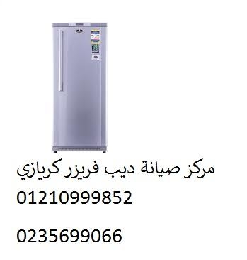 صيانة ديب فريزر كريازي فى الرماية 01092279973