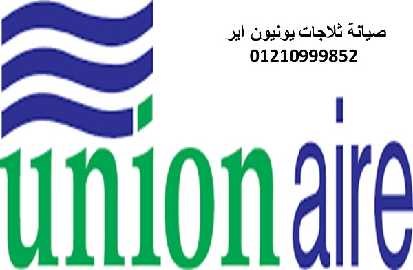 وكيل صيانة ثلاجات يونيون اير الكوربة 01092279973