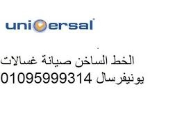 عناوين مراكز صيانة غسالات يونيفرسال حدائق القبة  01092279973