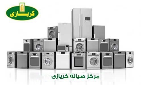 حجز صيانة فريزر كريازي فرع بنها 01092279973